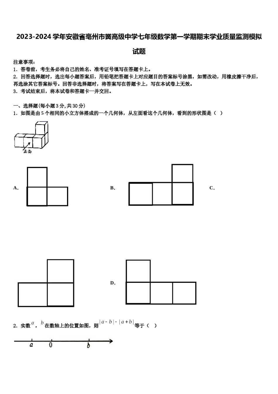 2023-2024学年安徽省亳州市黉高级中学七年级数学第一学期期末学业质量监测模拟试题含解析.doc_第1页
