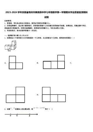 2023-2024学年安徽省亳州市黉高级中学七年级数学第一学期期末学业质量监测模拟试题含解析.doc