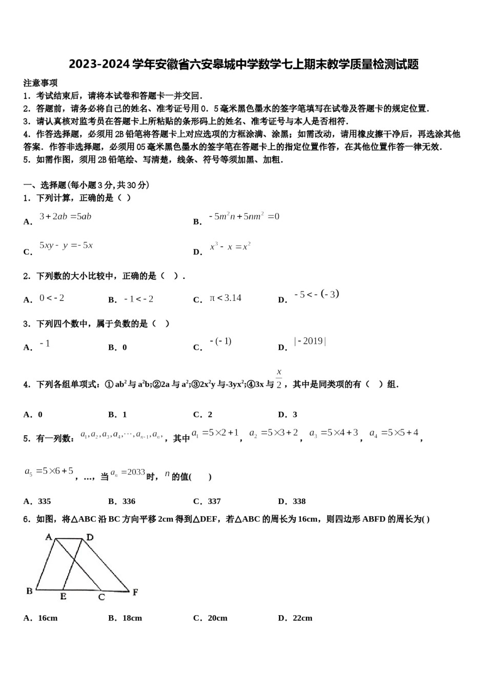 2023-2024学年安徽省六安皋城中学数学七上期末教学质量检测试题含解析.doc_第1页