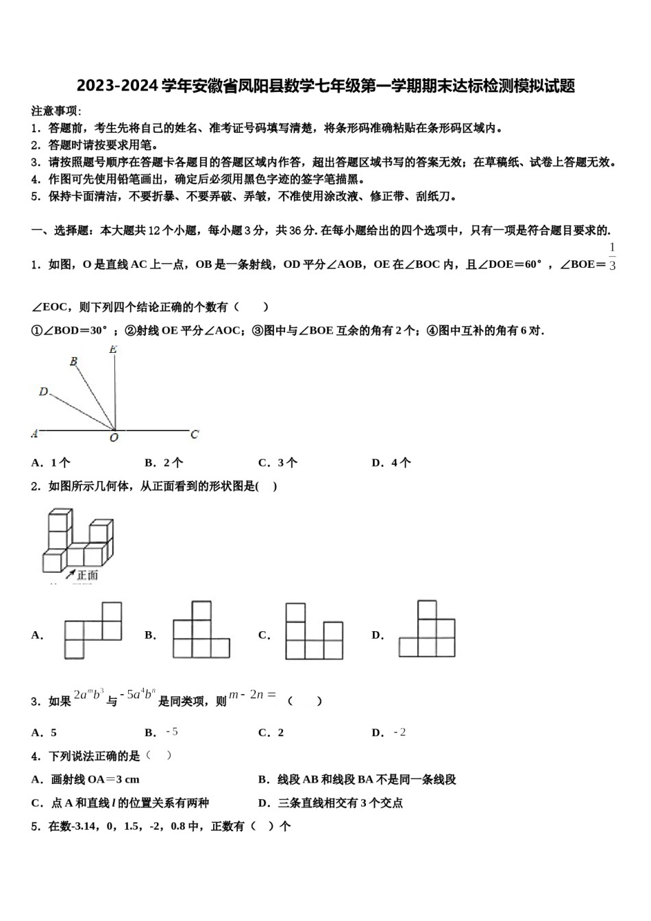 2023-2024学年安徽省凤阳县数学七年级第一学期期末达标检测模拟试题含解析.doc_第1页