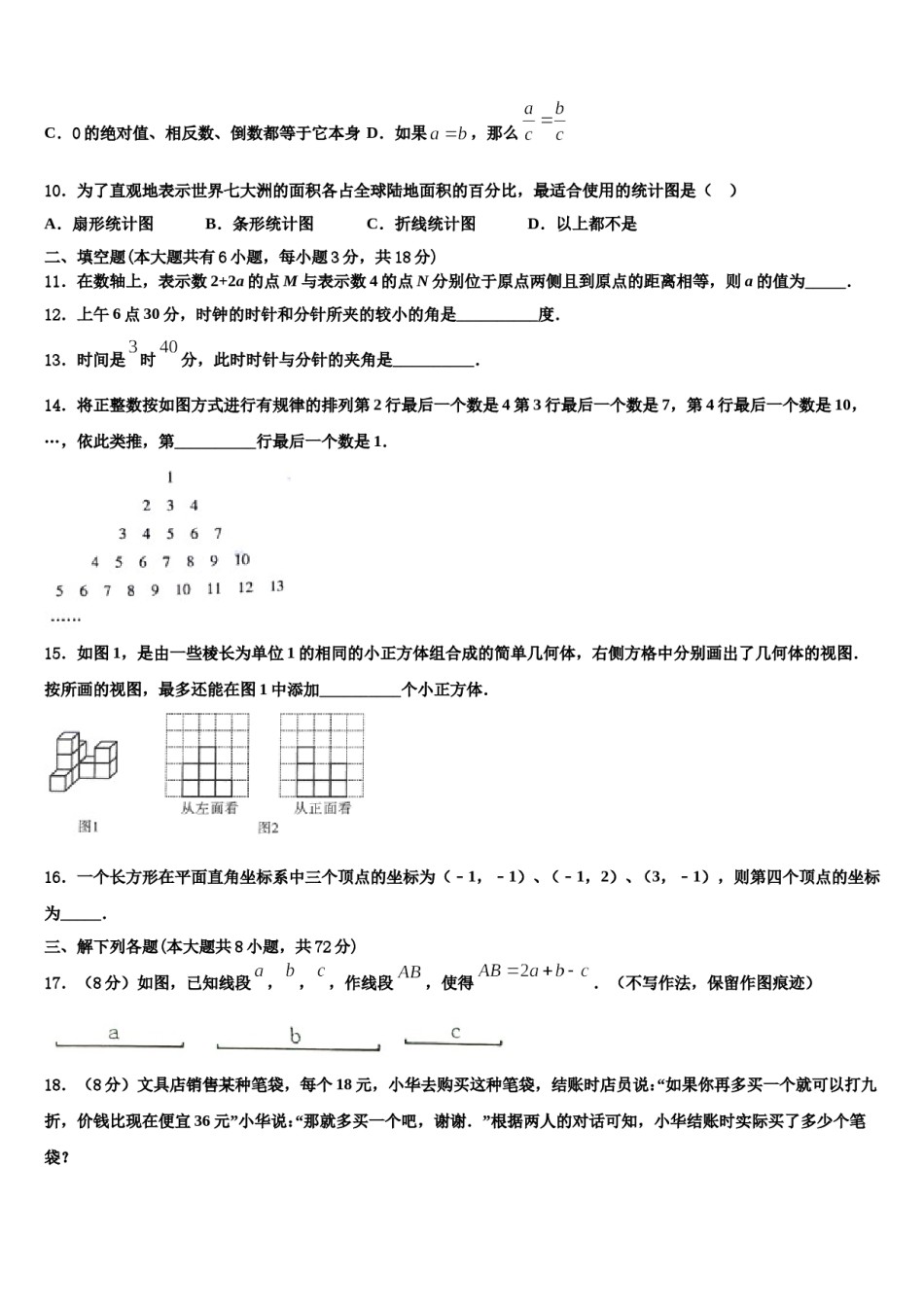 2023-2024学年安徽省利辛县数学七年级第一学期期末联考试题含解析.doc_第2页