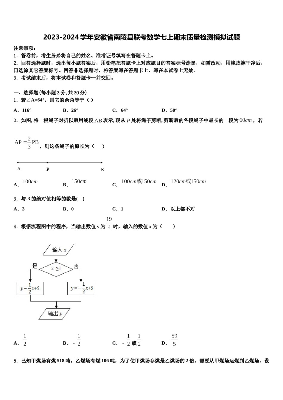 2023-2024学年安徽省南陵县联考数学七上期末质量检测模拟试题含解析.doc_第1页