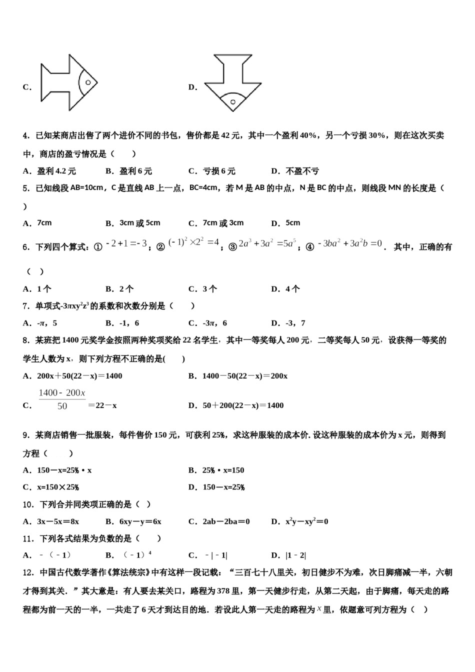 2023-2024学年安徽省合肥168中学数学七上期末学业质量监测试题含解析.doc_第2页