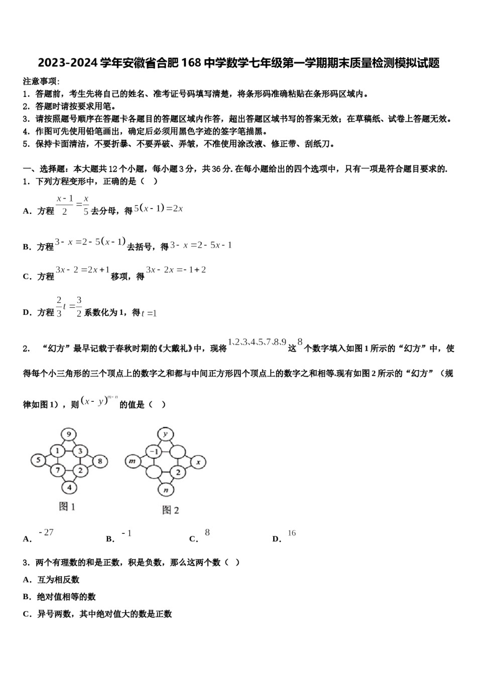 2023-2024学年安徽省合肥168中学数学七年级第一学期期末质量检测模拟试题含解析.doc_第1页