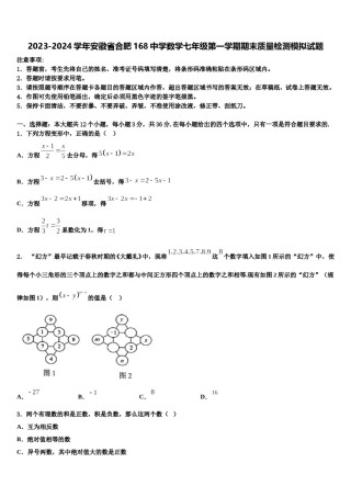 2023-2024学年安徽省合肥168中学数学七年级第一学期期末质量检测模拟试题含解析.doc