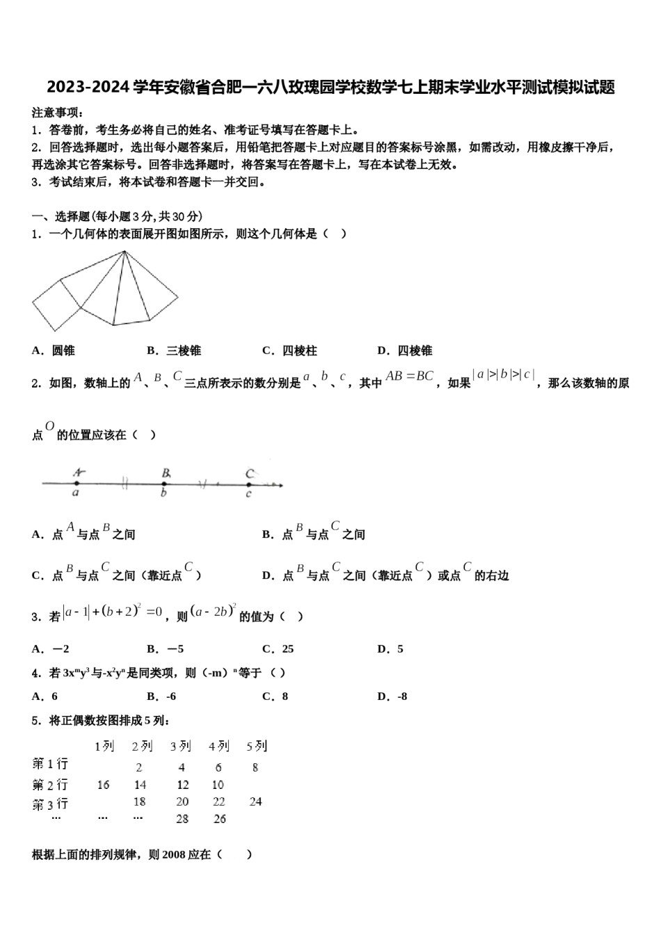 2023-2024学年安徽省合肥一六八玫瑰园学校数学七上期末学业水平测试模拟试题含解析.doc_第1页