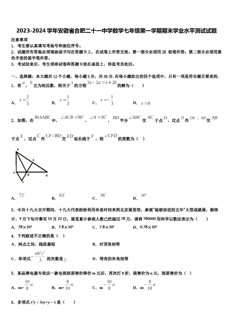 2023-2024学年安徽省合肥二十一中学数学七年级第一学期期末学业水平测试试题含解析.doc_第1页