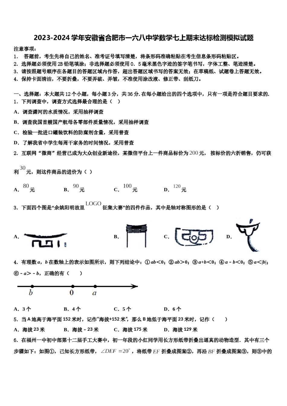 2023-2024学年安徽省合肥市一六八中学数学七上期末达标检测模拟试题含解析.doc_第1页
