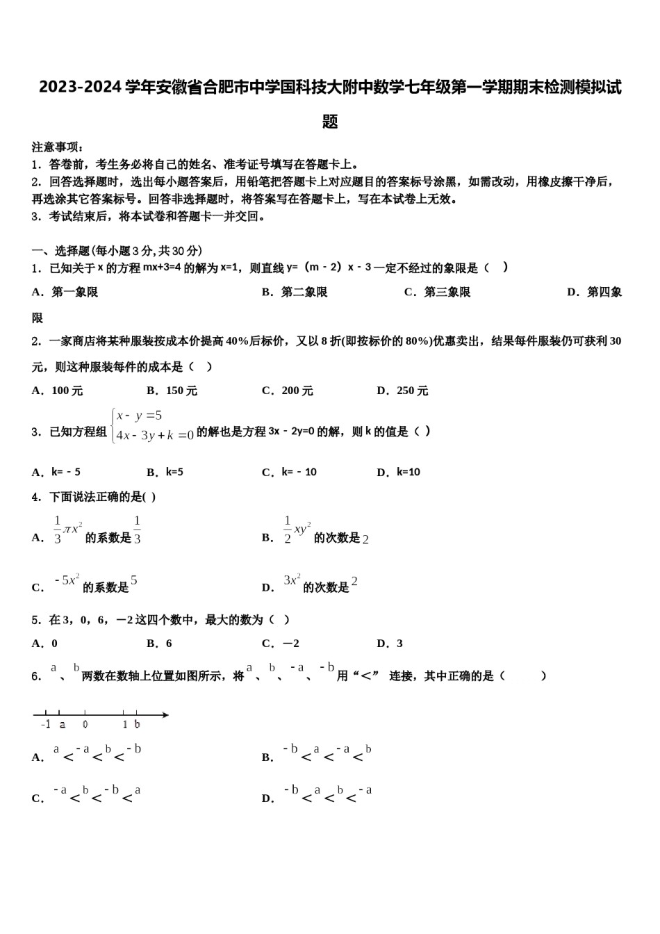 2023-2024学年安徽省合肥市中学国科技大附中数学七年级第一学期期末检测模拟试题含解析.doc_第1页