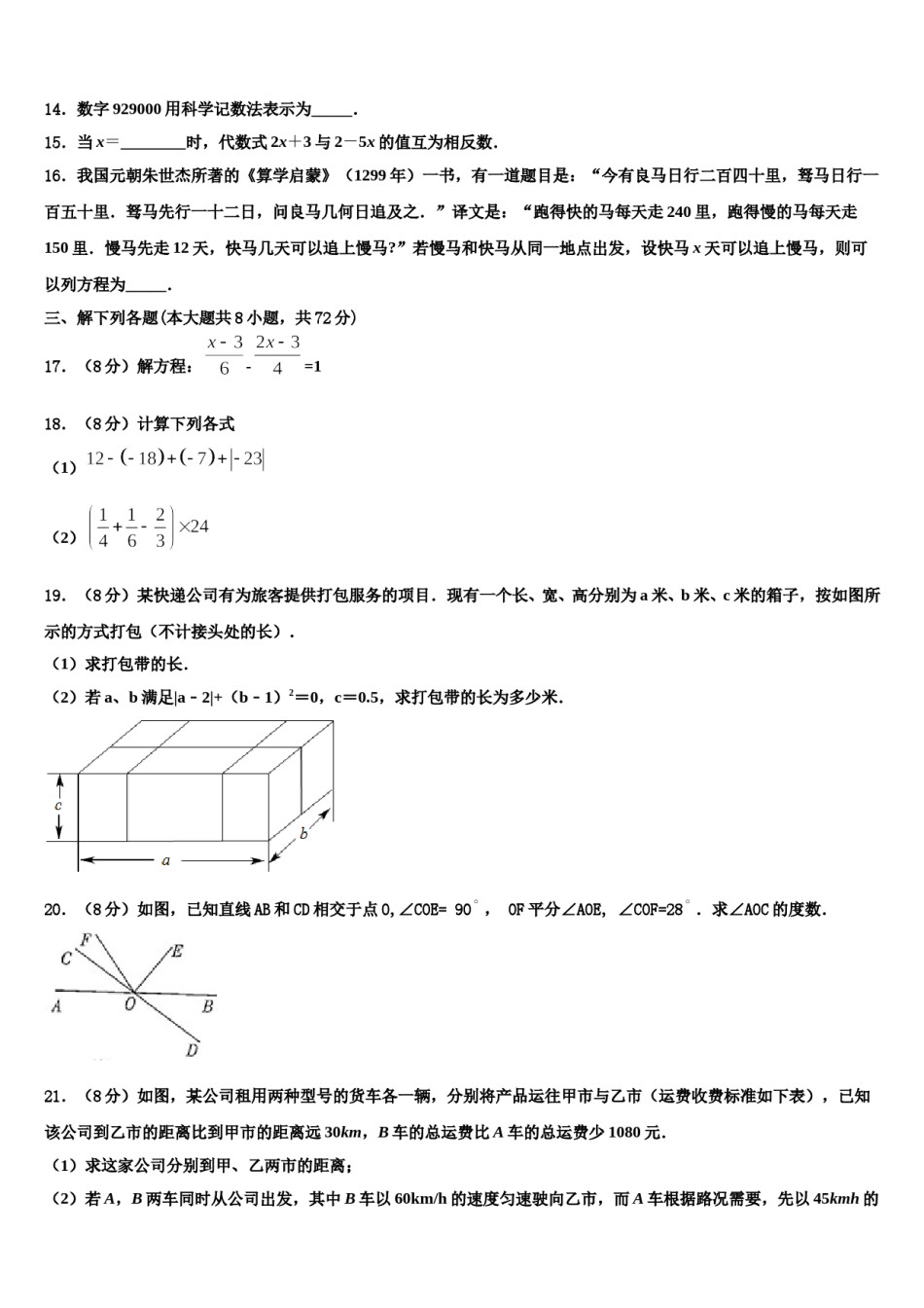 2023-2024学年安徽省合肥市中学国科技大附中数学七年级第一学期期末检测模拟试题含解析.doc_第3页