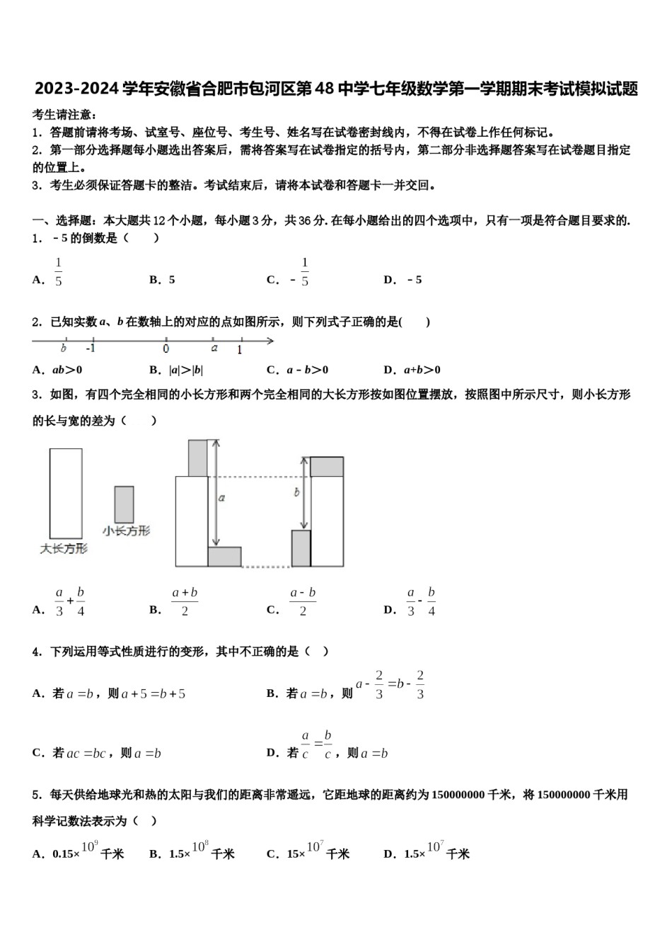 2023-2024学年安徽省合肥市包河区第48中学七年级数学第一学期期末考试模拟试题含解析.doc_第1页