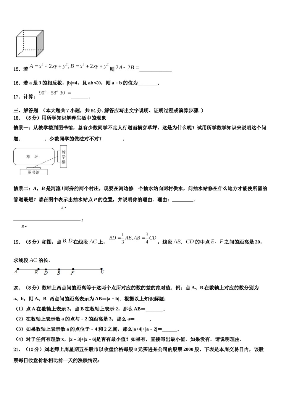 2023-2024学年安徽省合肥市包河区第48中学七年级数学第一学期期末考试模拟试题含解析.doc_第3页