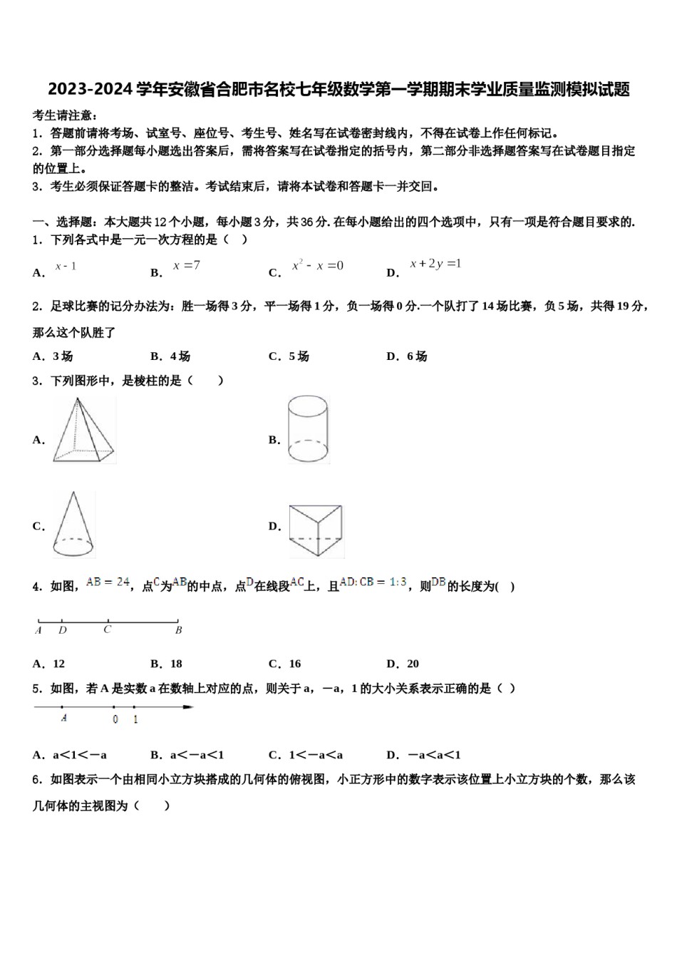 2023-2024学年安徽省合肥市名校七年级数学第一学期期末学业质量监测模拟试题含解析.doc_第1页