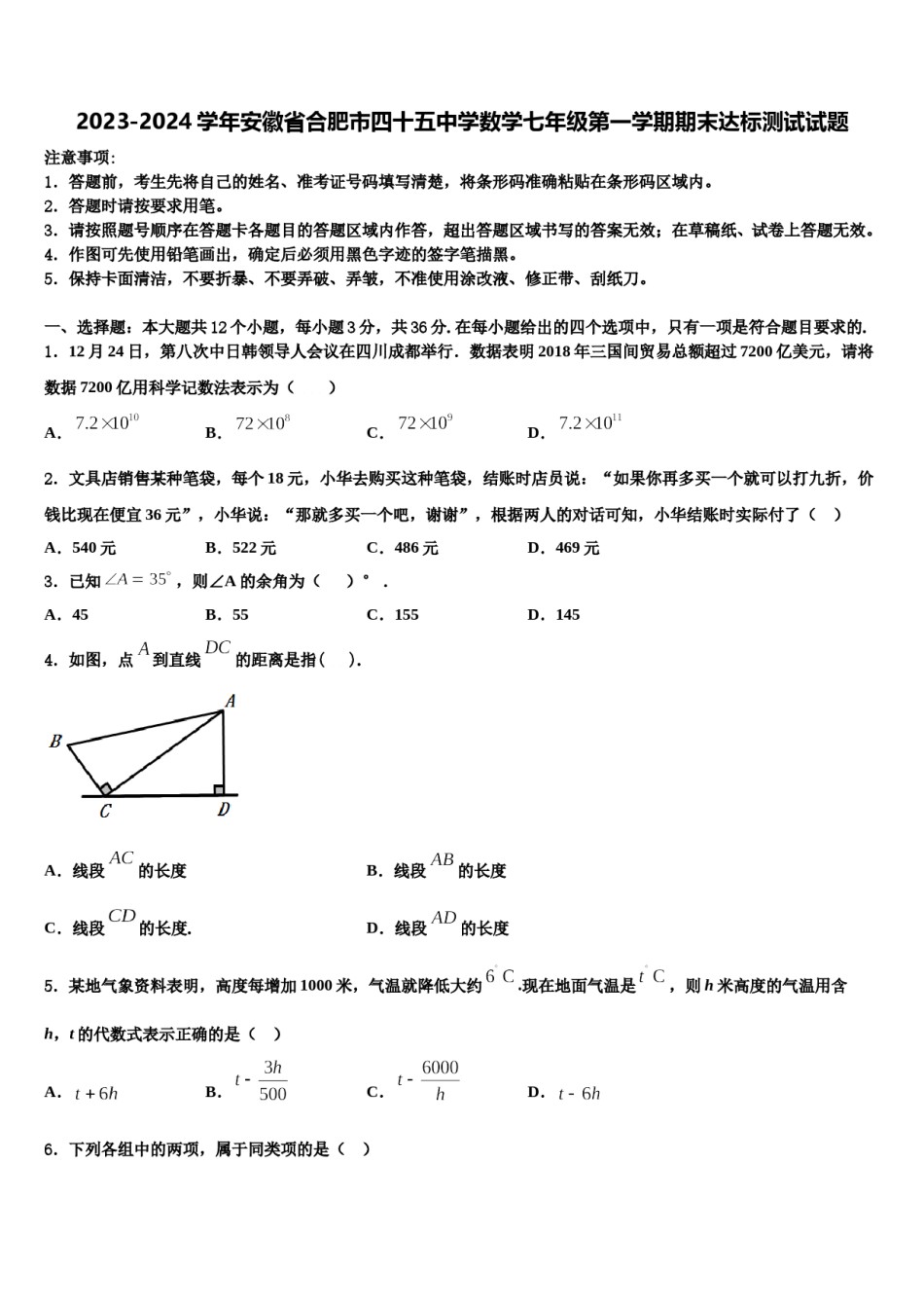 2023-2024学年安徽省合肥市四十五中学数学七年级第一学期期末达标测试试题含解析.doc_第1页