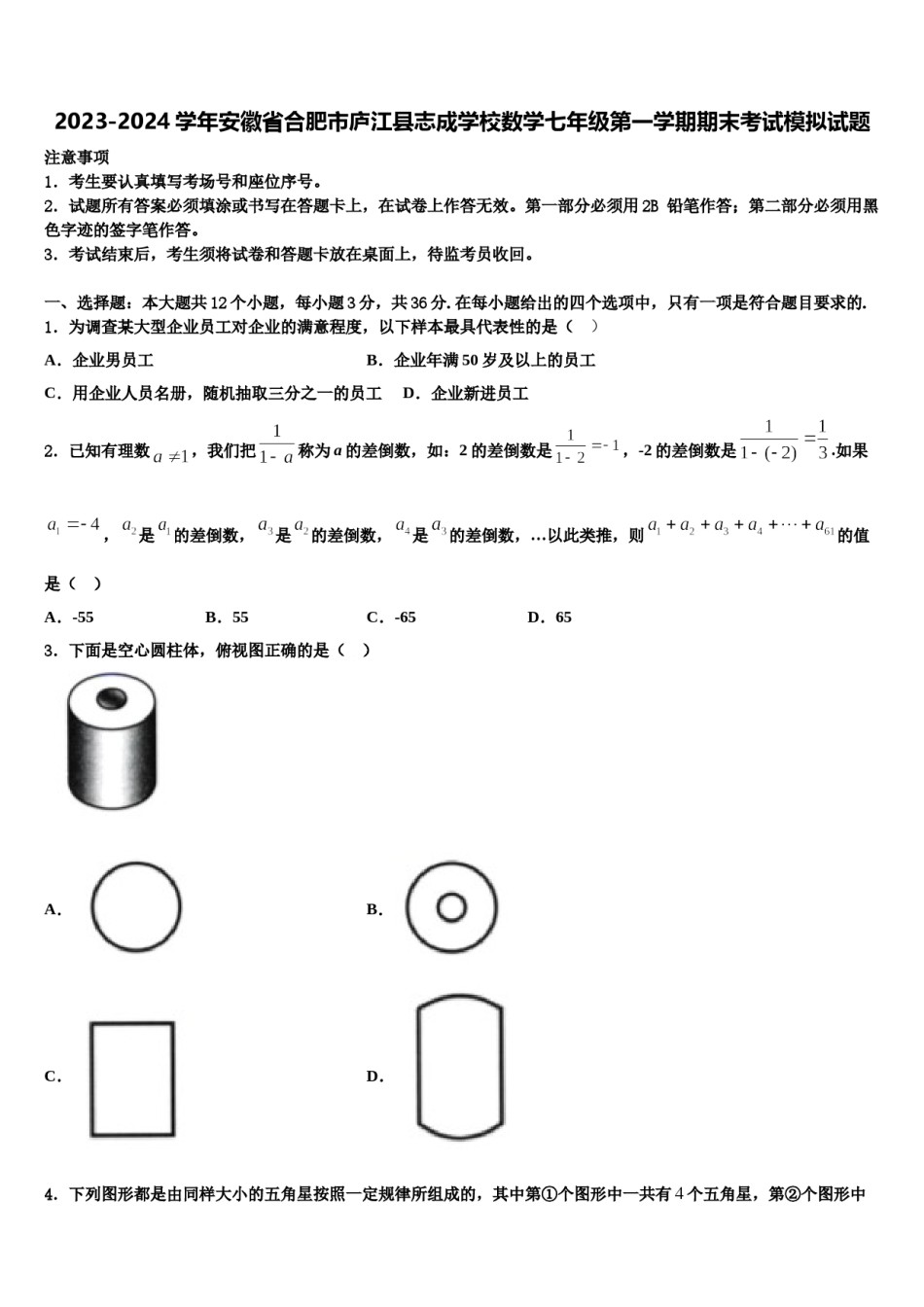 2023-2024学年安徽省合肥市庐江县志成学校数学七年级第一学期期末考试模拟试题含解析.doc_第1页