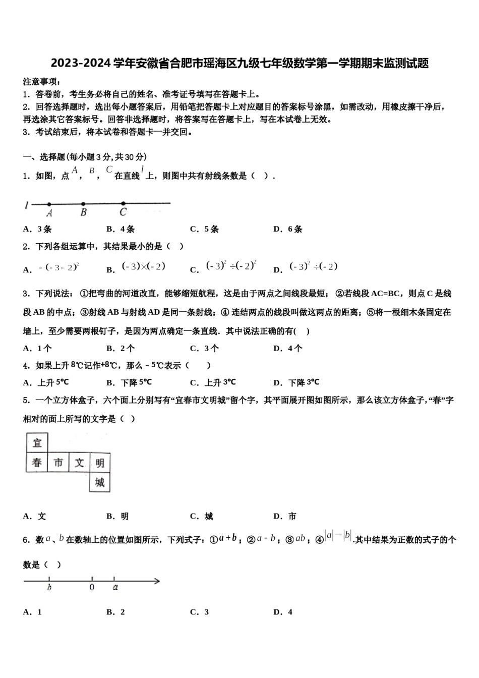 2023-2024学年安徽省合肥市瑶海区九级七年级数学第一学期期末监测试题含解析.doc_第1页