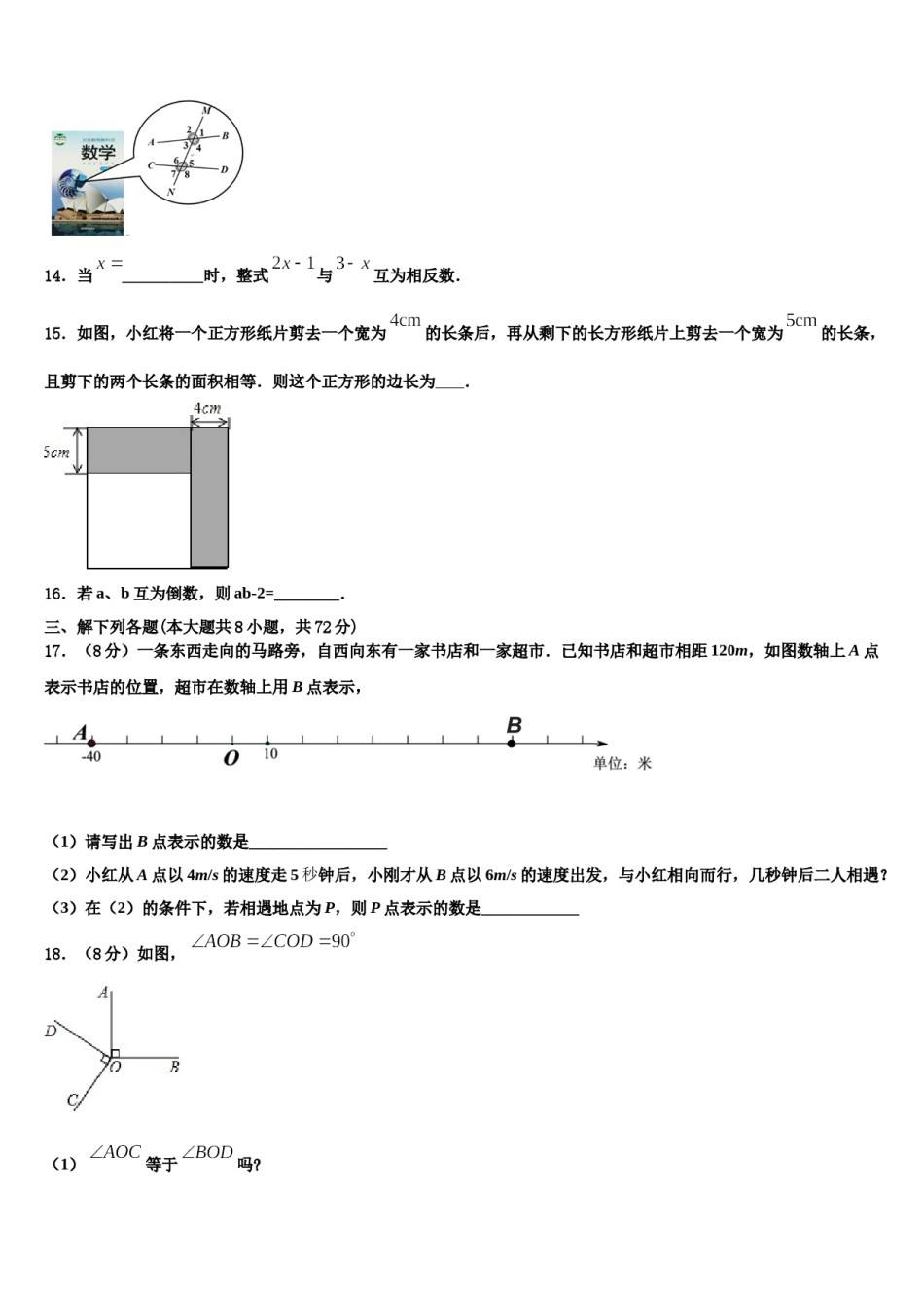 2023-2024学年安徽省合肥市瑶海区九级七年级数学第一学期期末监测试题含解析.doc_第3页