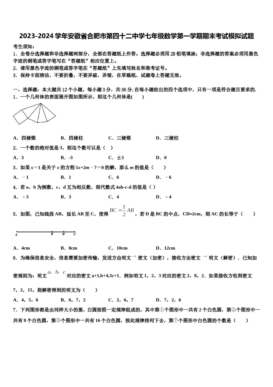 2023-2024学年安徽省合肥市第四十二中学七年级数学第一学期期末考试模拟试题含解析.doc_第1页