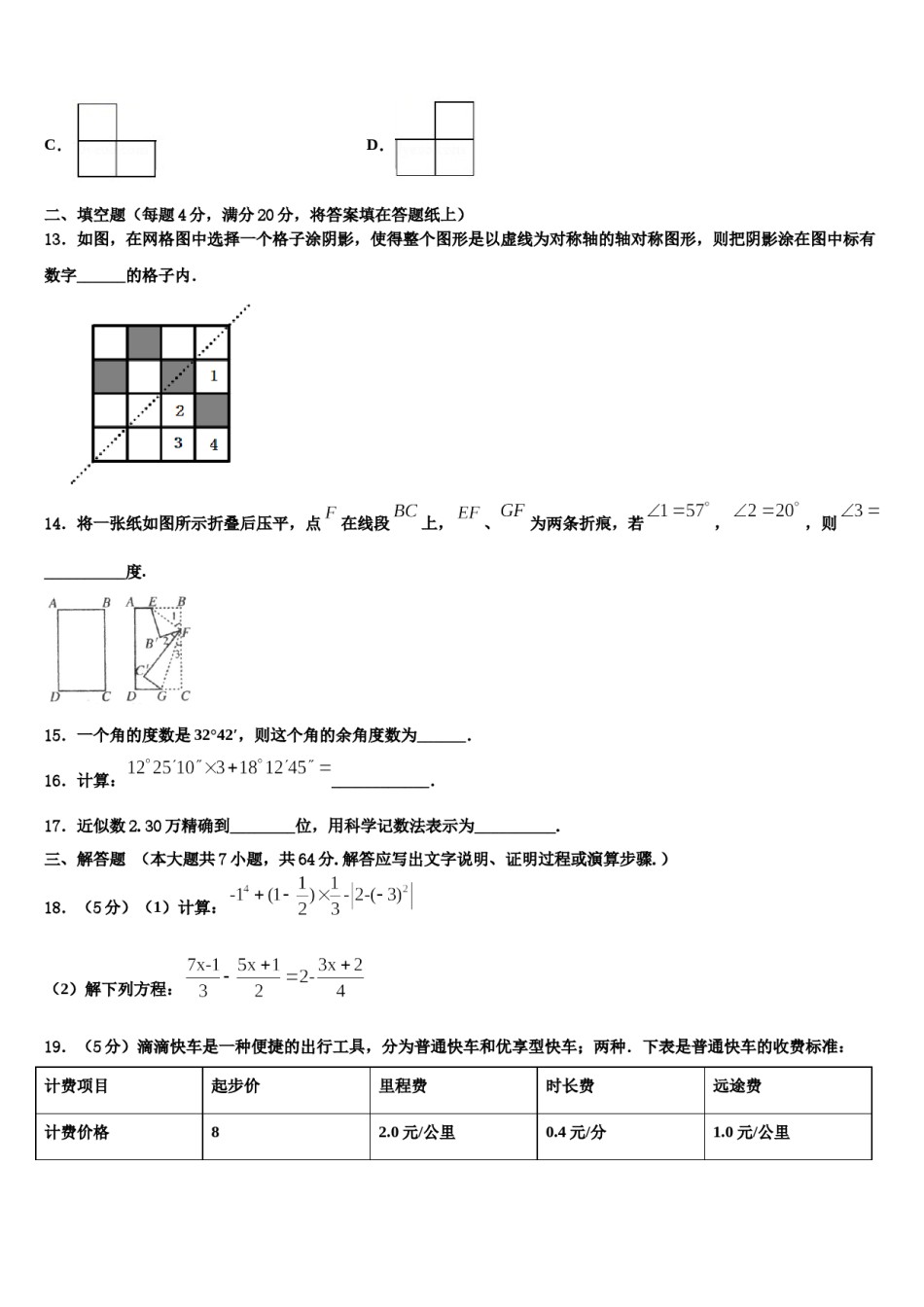 2023-2024学年安徽省合肥市第四十二中学七年级数学第一学期期末考试模拟试题含解析.doc_第3页