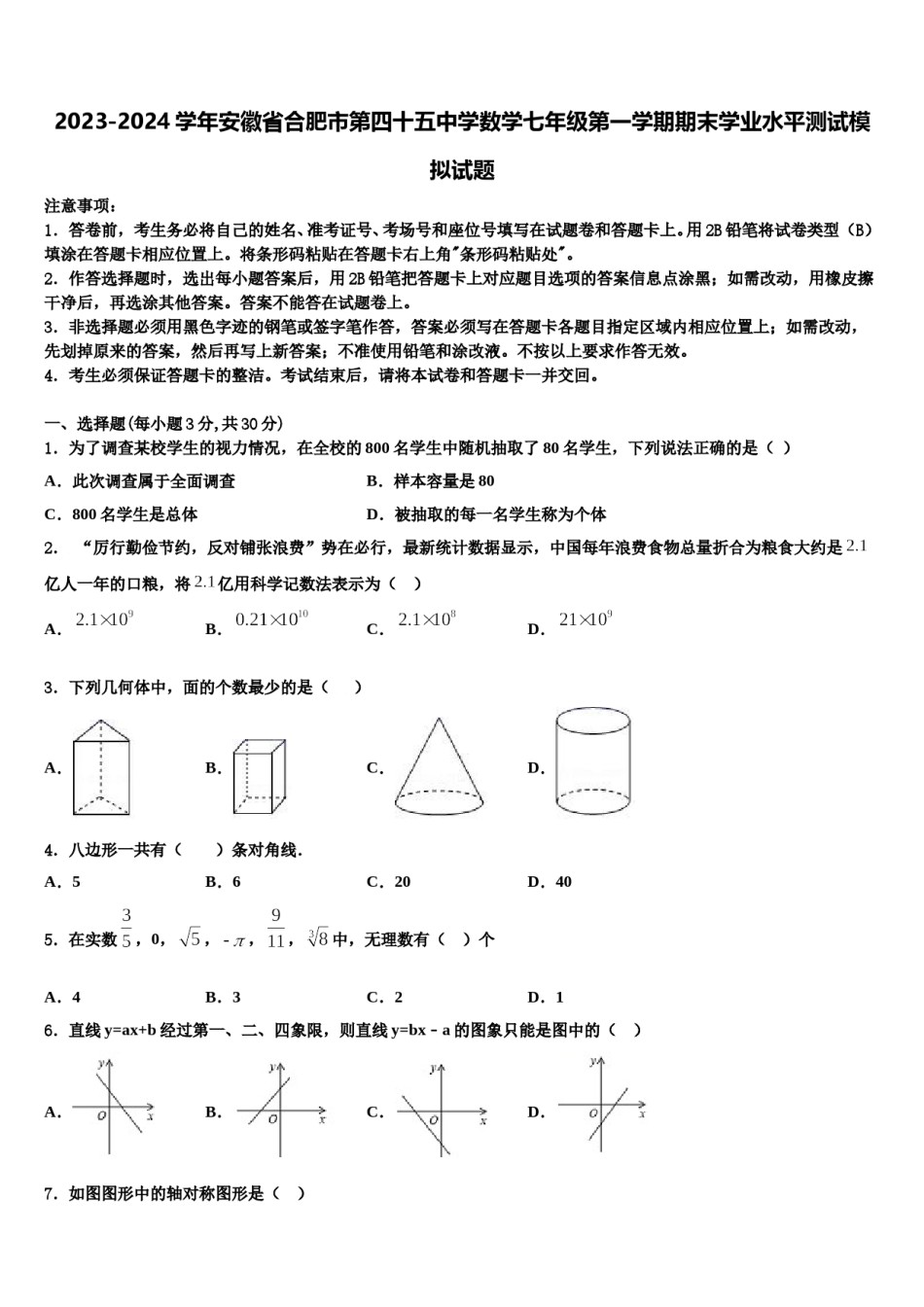 2023-2024学年安徽省合肥市第四十五中学数学七年级第一学期期末学业水平测试模拟试题含解析.doc_第1页
