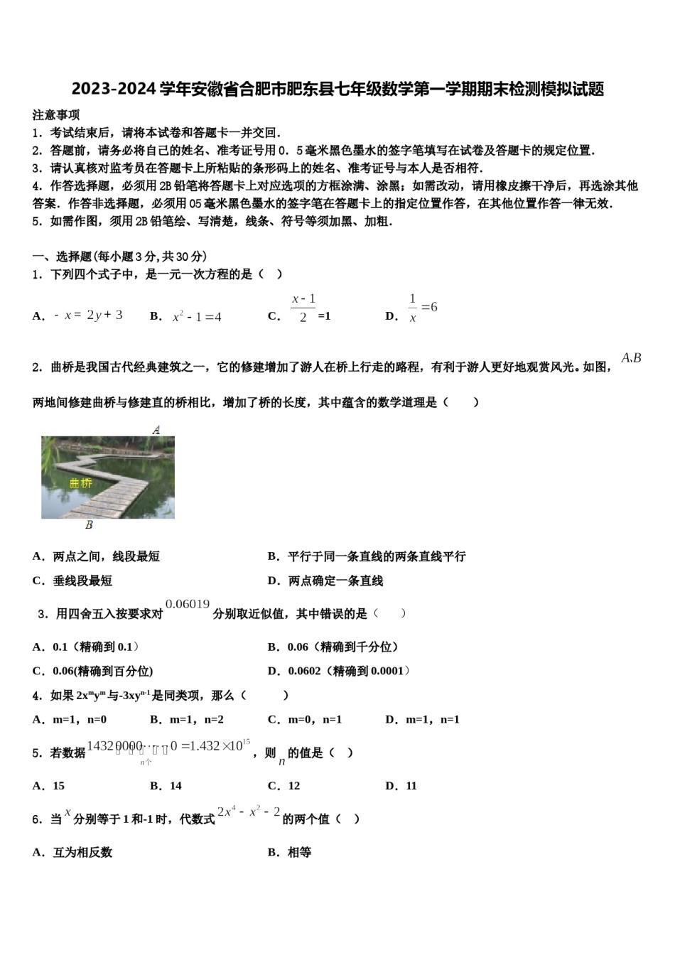 2023-2024学年安徽省合肥市肥东县七年级数学第一学期期末检测模拟试题含解析.doc_第1页