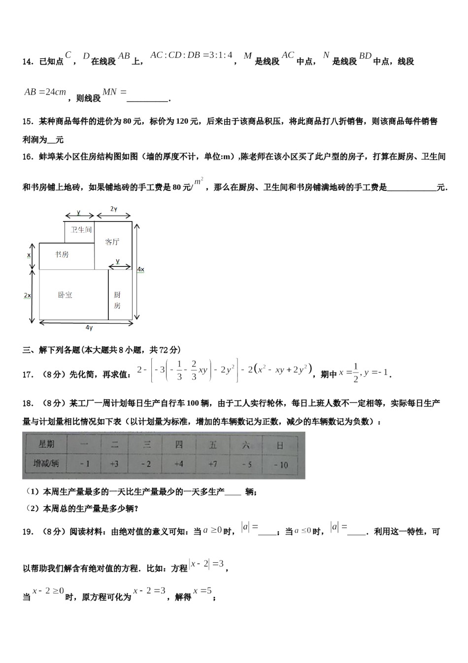 2023-2024学年安徽省合肥市肥东县七年级数学第一学期期末检测模拟试题含解析.doc_第3页