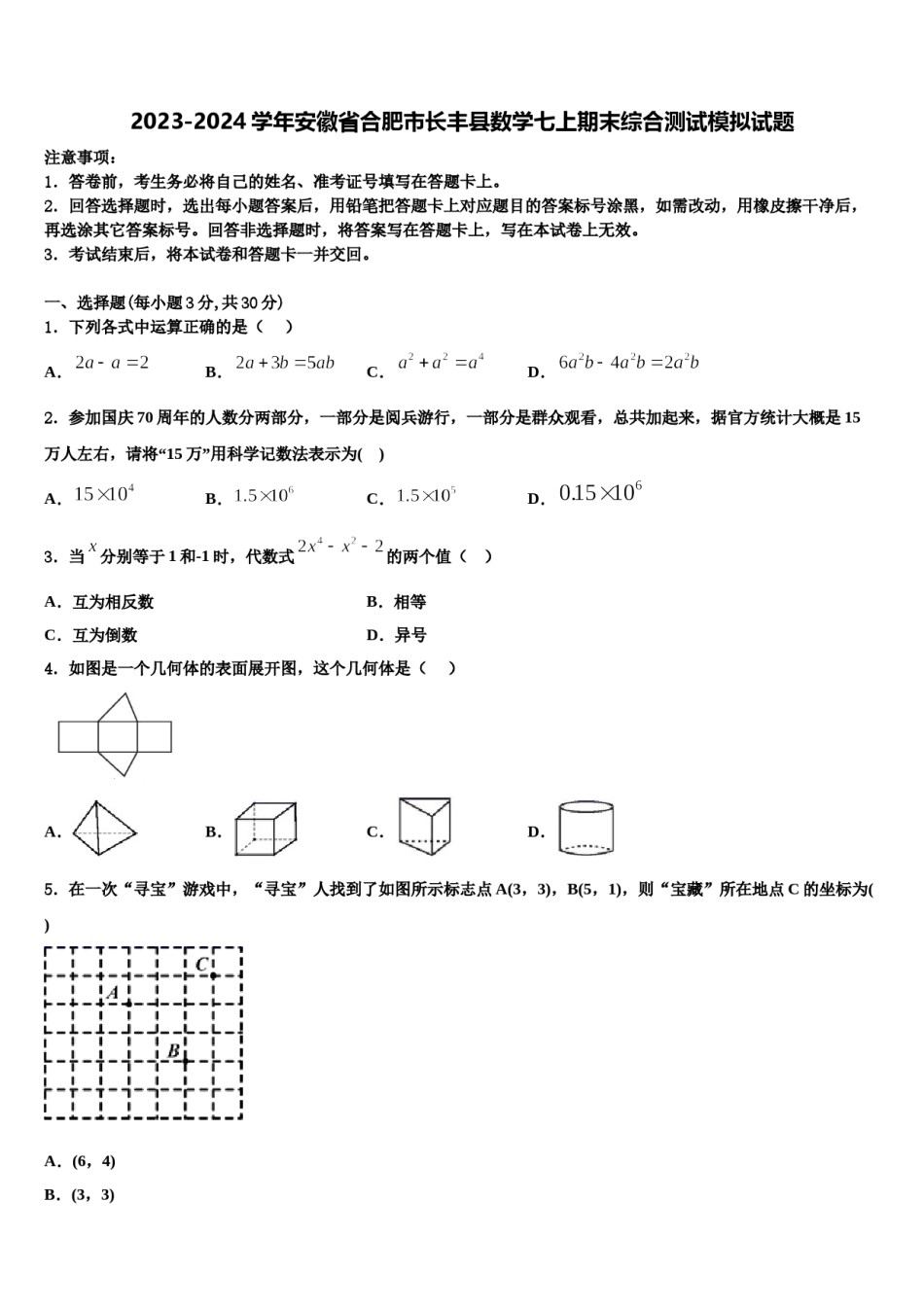 2023-2024学年安徽省合肥市长丰县数学七上期末综合测试模拟试题含解析.doc_第1页