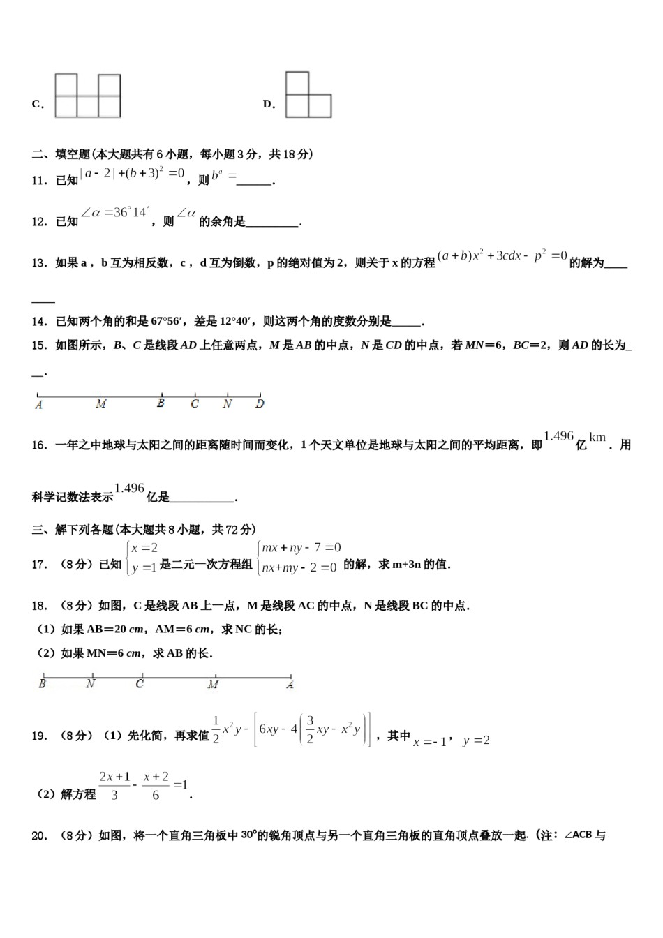 2023-2024学年安徽省合肥市长丰县数学七上期末综合测试模拟试题含解析.doc_第3页