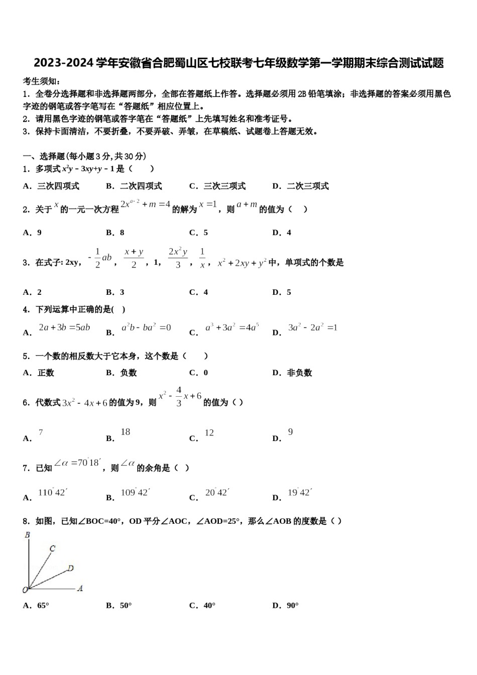 2023-2024学年安徽省合肥蜀山区七校联考七年级数学第一学期期末综合测试试题含解析.doc_第1页