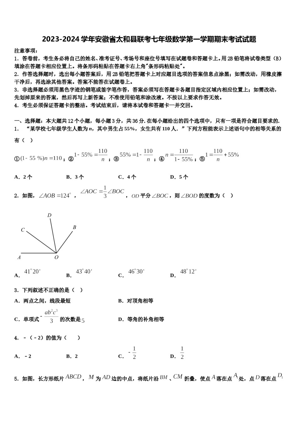 2023-2024学年安徽省太和县联考七年级数学第一学期期末考试试题含解析.doc_第1页