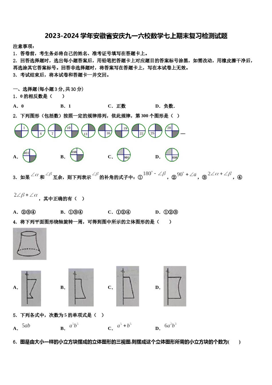 2023-2024学年安徽省安庆九一六校数学七上期末复习检测试题含解析.doc_第1页