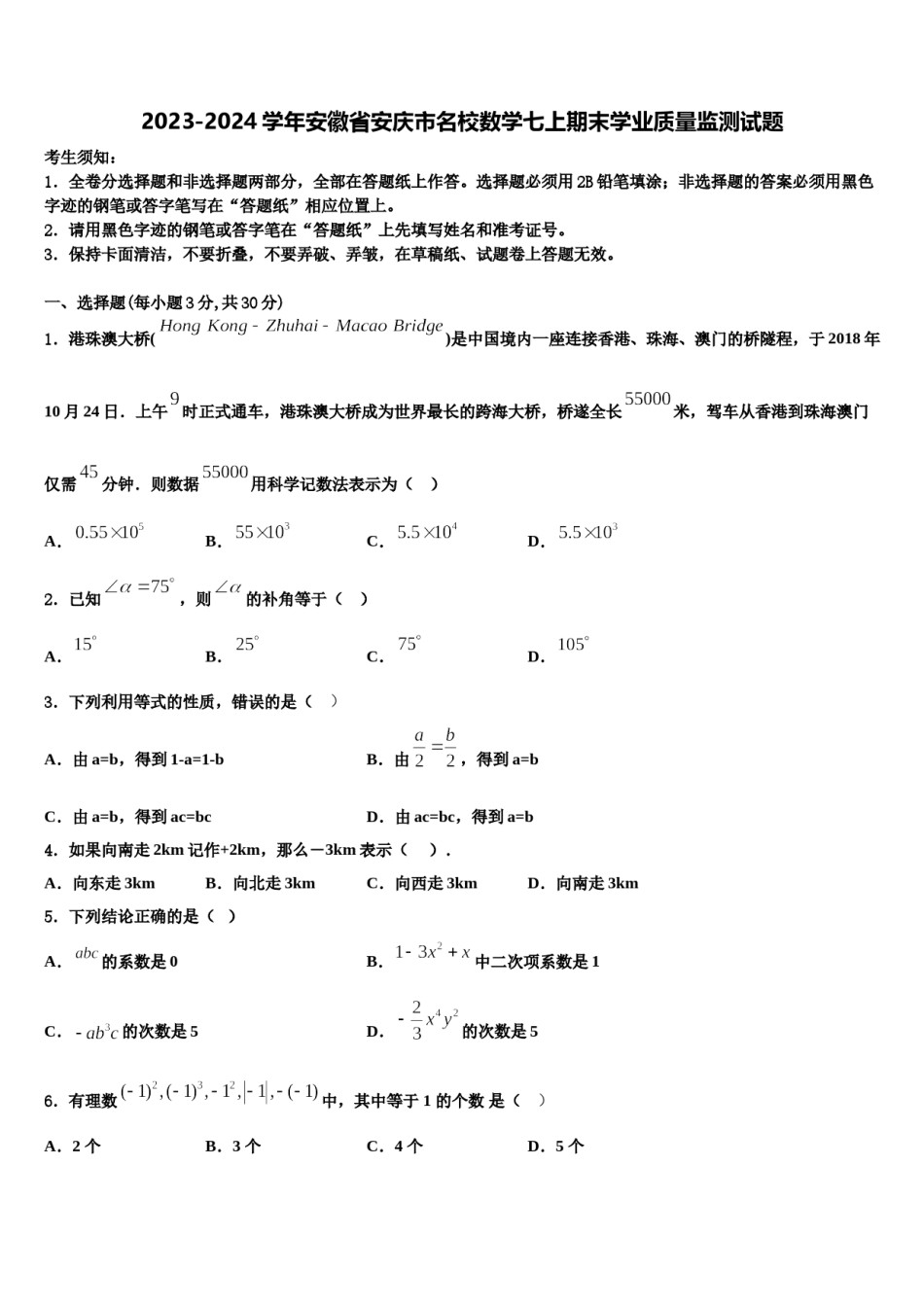 2023-2024学年安徽省安庆市名校数学七上期末学业质量监测试题含解析.doc_第1页