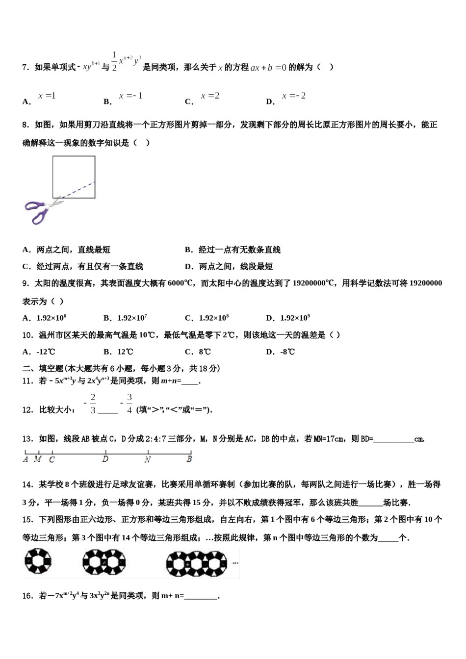 2023-2024学年安徽省安庆市名校数学七上期末学业质量监测试题含解析.doc_第2页