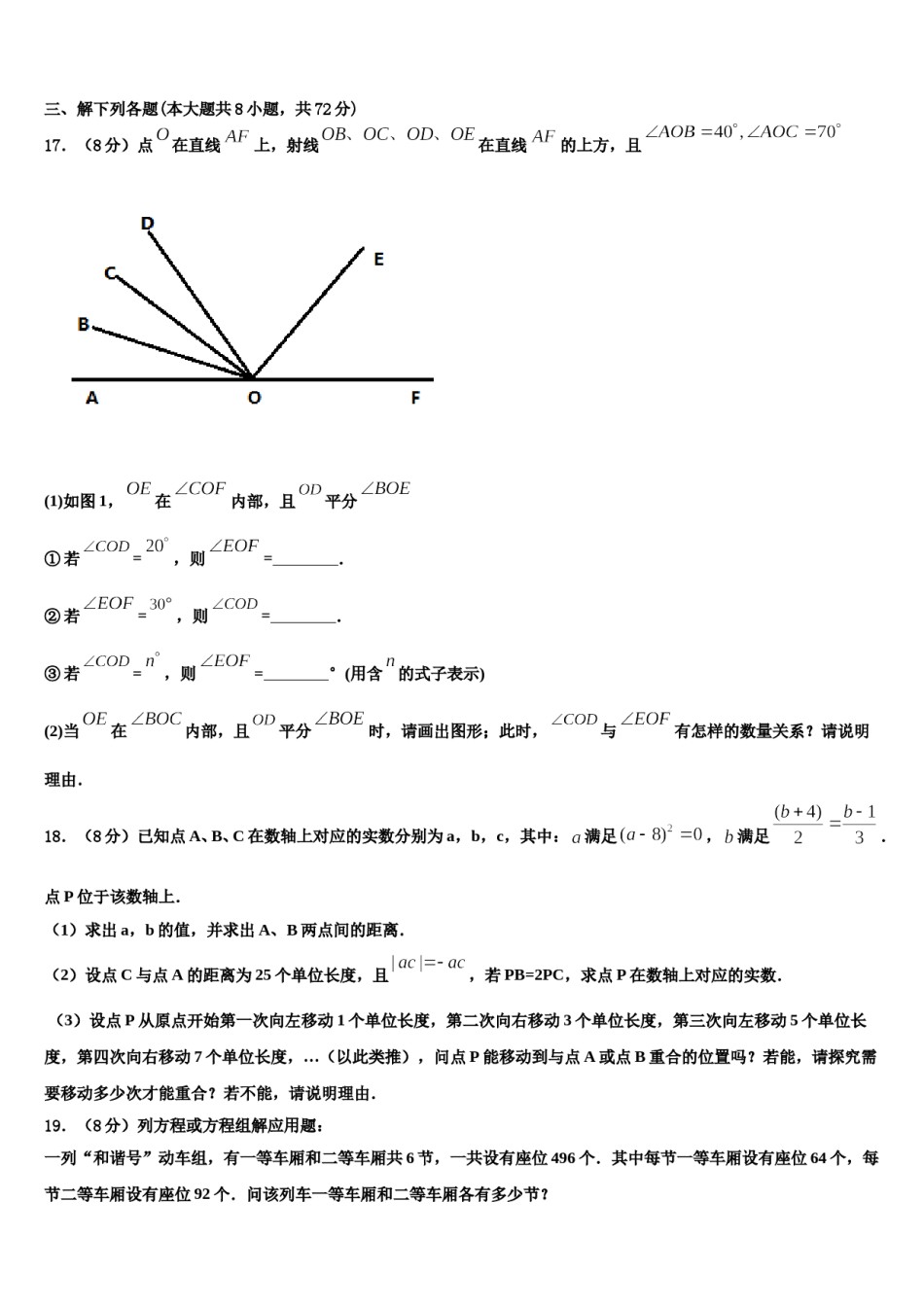 2023-2024学年安徽省安庆市名校数学七上期末学业质量监测试题含解析.doc_第3页