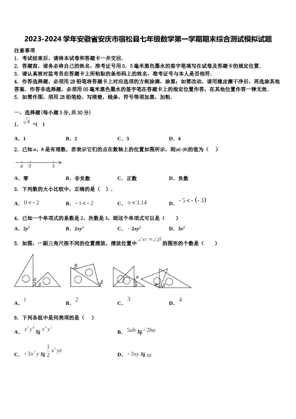 2023-2024学年安徽省安庆市宿松县七年级数学第一学期期末综合测试模拟试题含解析.doc_第1页