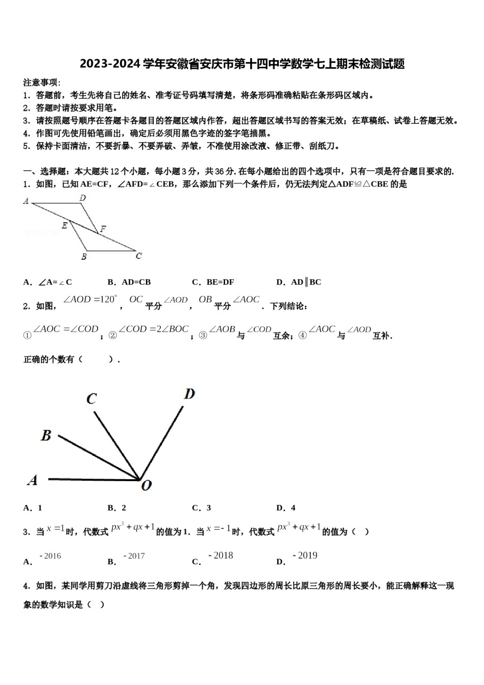 2023-2024学年安徽省安庆市第十四中学数学七上期末检测试题含解析.doc_第1页