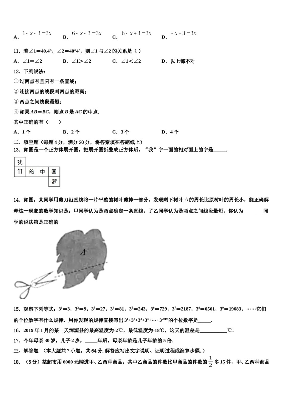 2023-2024学年安徽省安庆市第十四中学数学七上期末检测试题含解析.doc_第3页