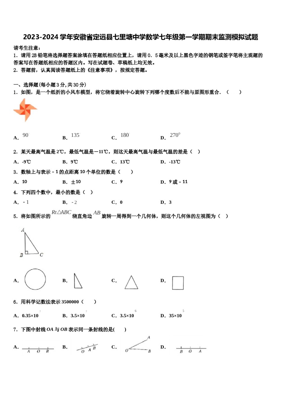 2023-2024学年安徽省定远县七里塘中学数学七年级第一学期期末监测模拟试题含解析.doc_第1页