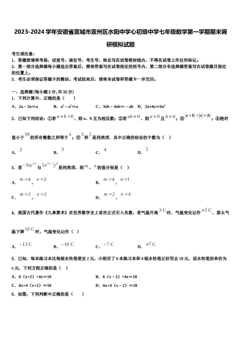 2023-2024学年安徽省宣城市宣州区水阳中学心初级中学七年级数学第一学期期末调研模拟试题含解析.doc_第1页