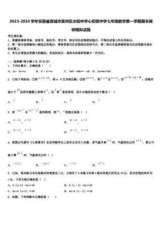 2023-2024学年安徽省宣城市宣州区水阳中学心初级中学七年级数学第一学期期末调研模拟试题含解析.doc