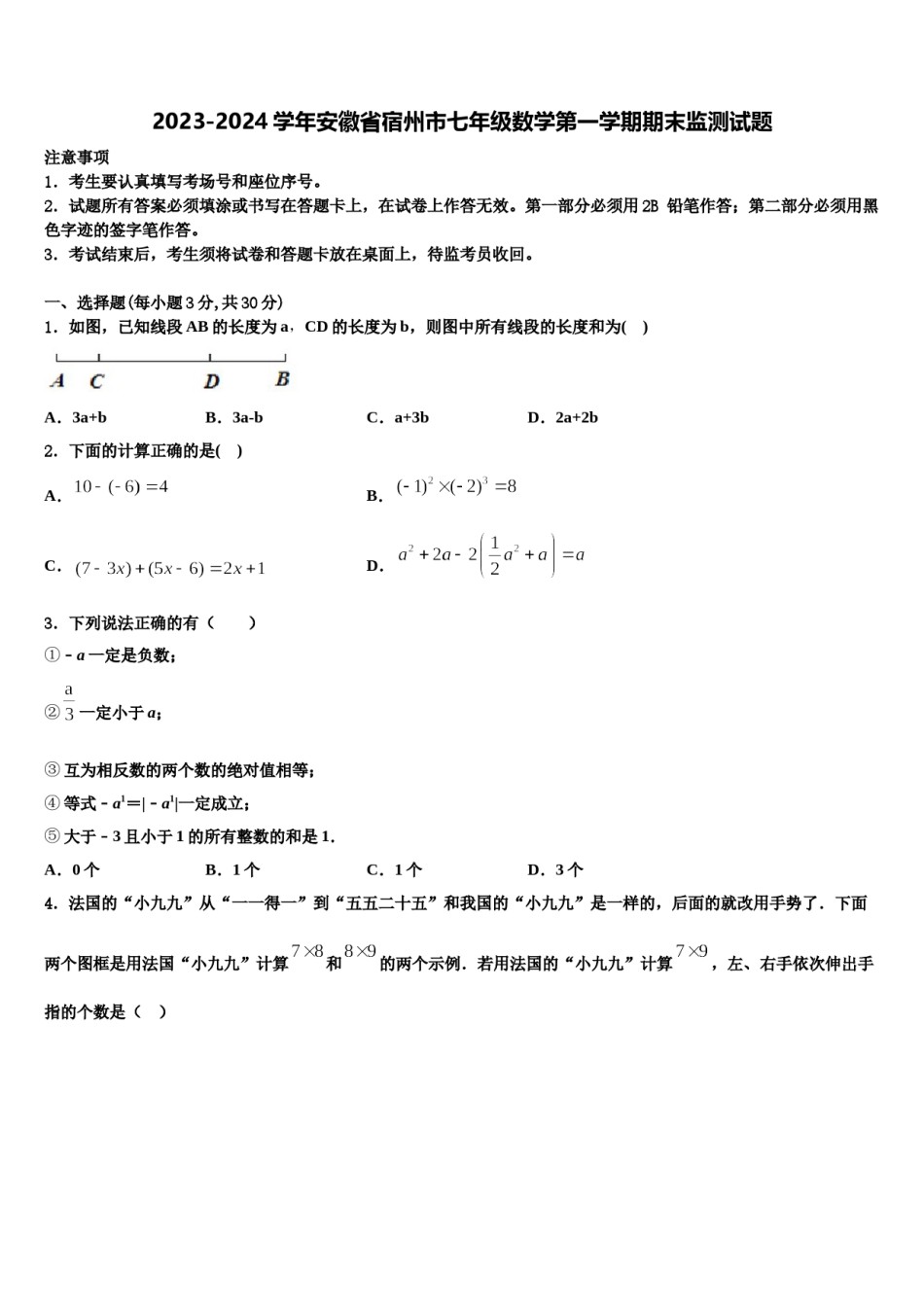 2023-2024学年安徽省宿州市七年级数学第一学期期末监测试题含解析.doc_第1页