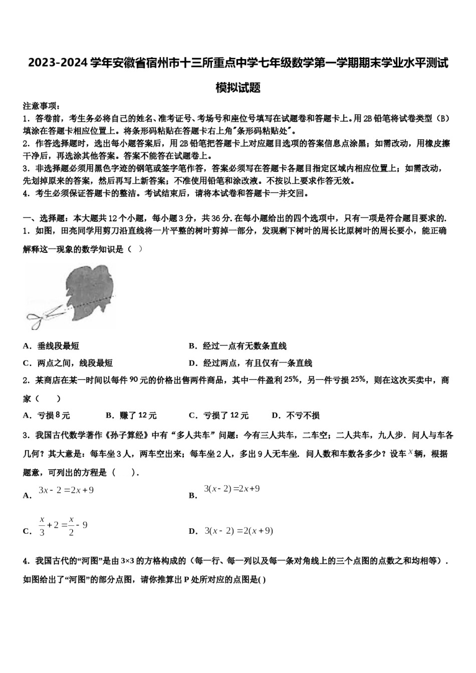 2023-2024学年安徽省宿州市十三所重点中学七年级数学第一学期期末学业水平测试模拟试题含解析.doc_第1页