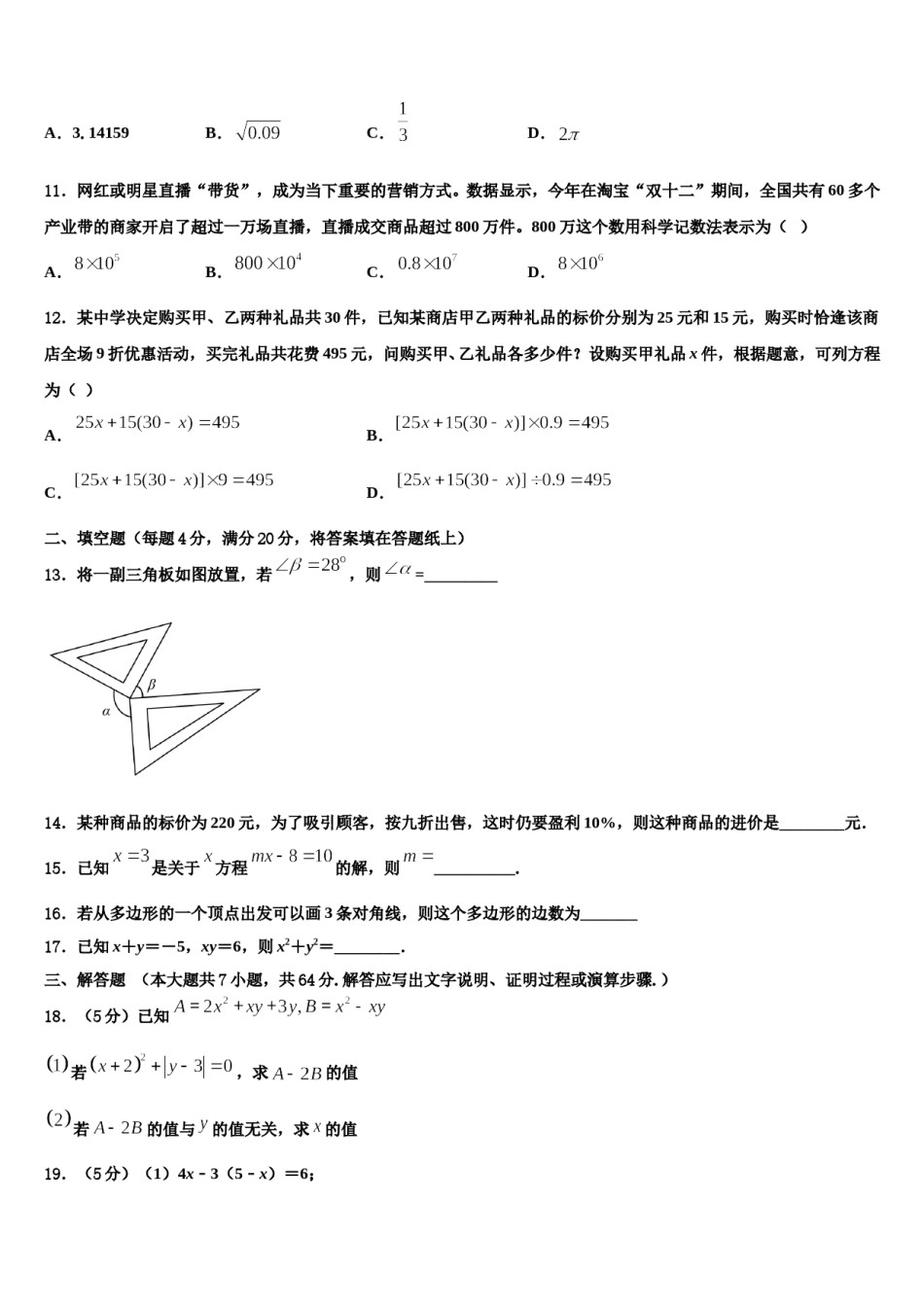 2023-2024学年安徽省宿州市十三所重点中学七年级数学第一学期期末学业水平测试模拟试题含解析.doc_第3页