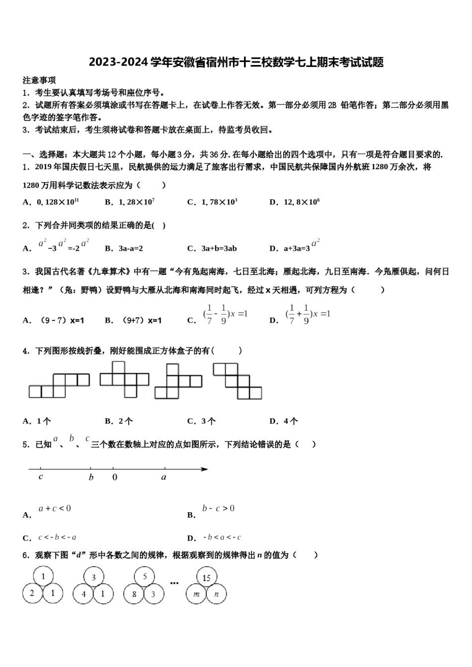 2023-2024学年安徽省宿州市十三校数学七上期末考试试题含解析.doc_第1页