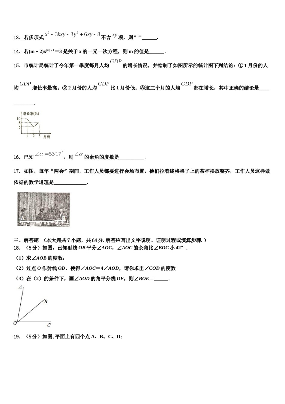 2023-2024学年安徽省宿州市十三校数学七上期末考试试题含解析.doc_第3页