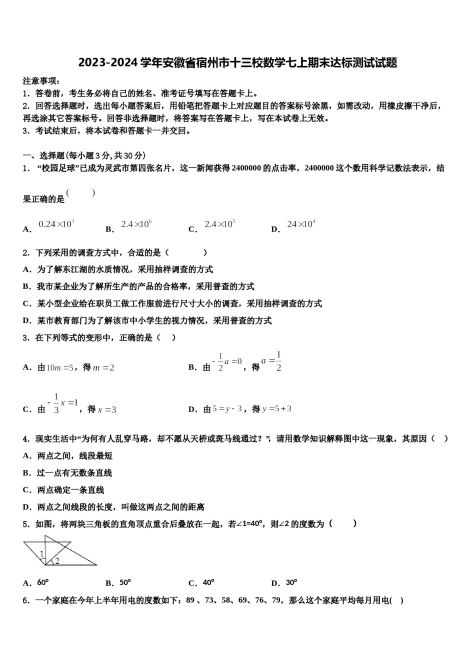2023-2024学年安徽省宿州市十三校数学七上期末达标测试试题含解析.doc_第1页