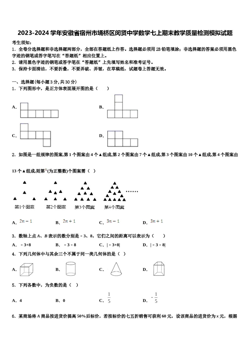 2023-2024学年安徽省宿州市埇桥区闵贤中学数学七上期末教学质量检测模拟试题含解析.doc_第1页