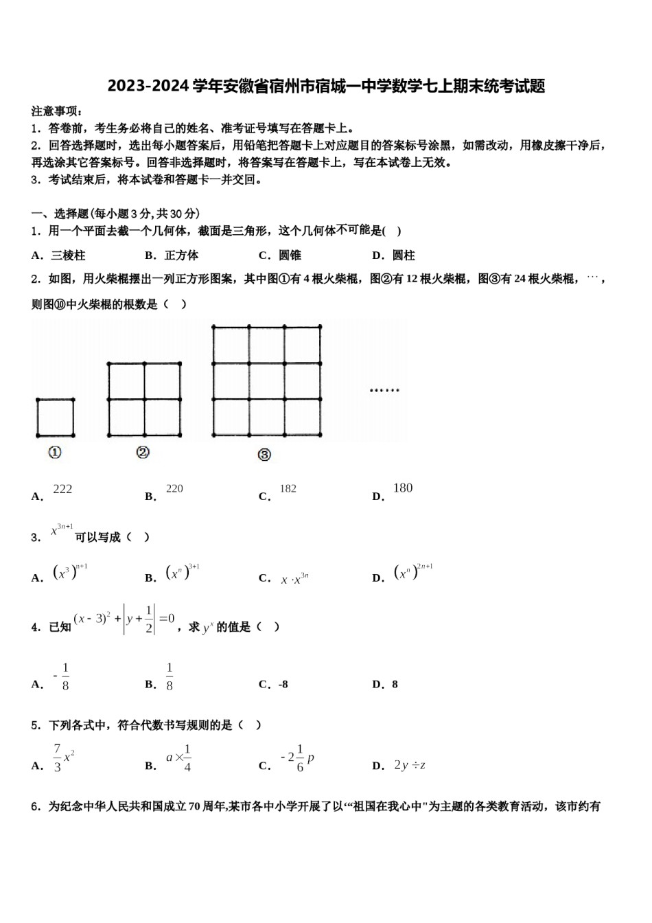 2023-2024学年安徽省宿州市宿城一中学数学七上期末统考试题含解析.doc_第1页