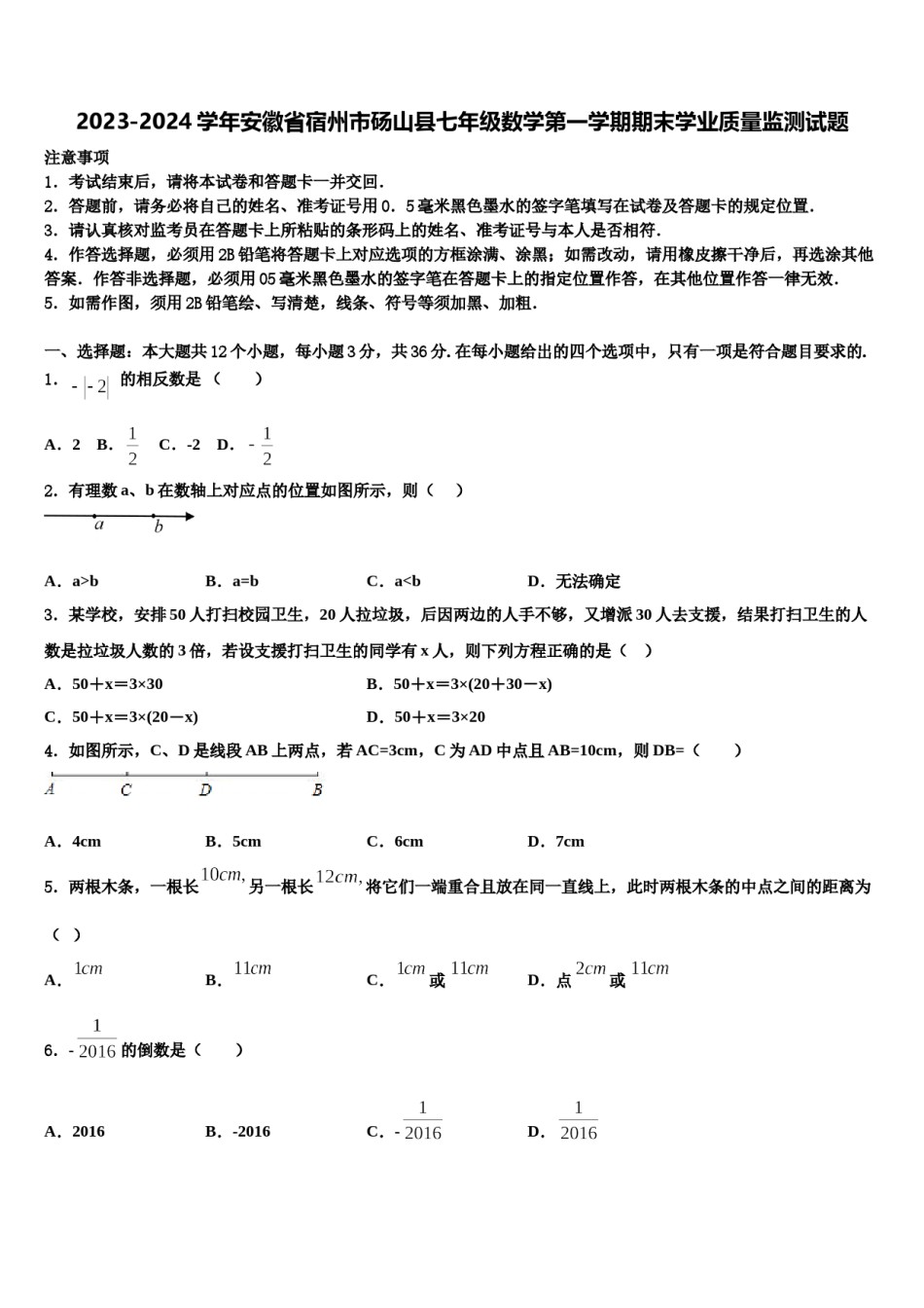 2023-2024学年安徽省宿州市砀山县七年级数学第一学期期末学业质量监测试题含解析.doc_第1页