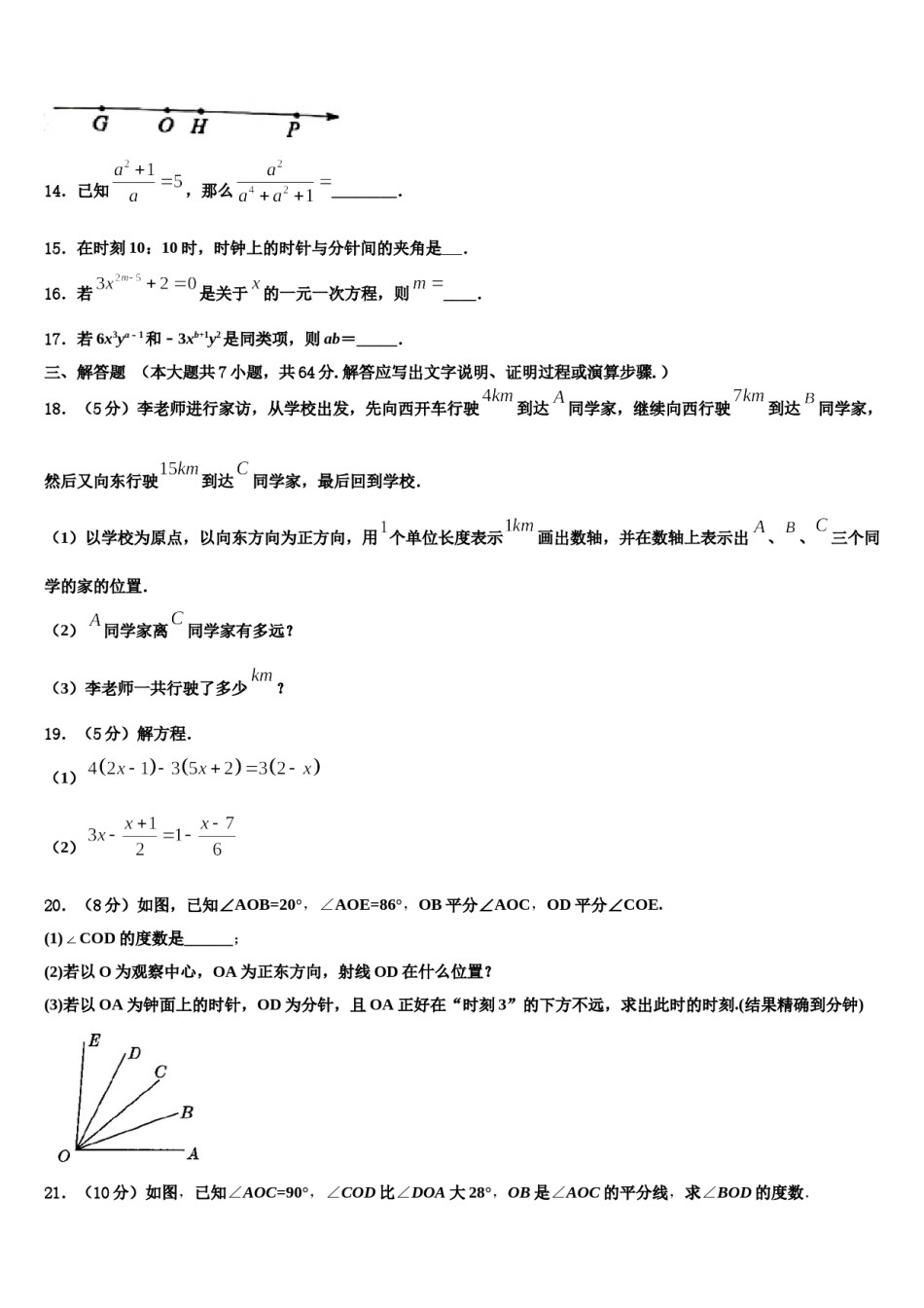 2023-2024学年安徽省宿州市砀山县七年级数学第一学期期末学业质量监测试题含解析.doc_第3页